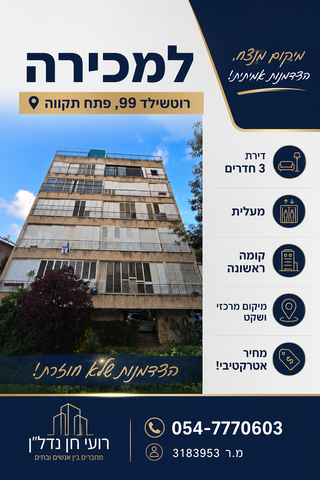 רוטשילד 99