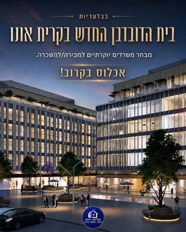 משרדים, הדובדבן, פסגת אונו, קרית אונו