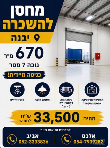 מחסנים, יבנה