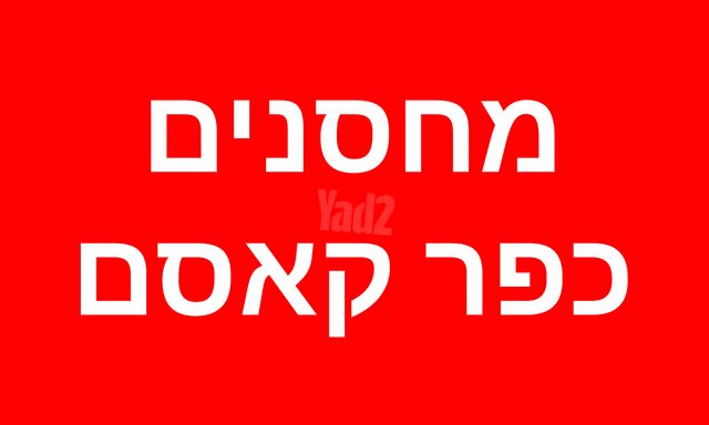 מחסנים, כפר קאסם