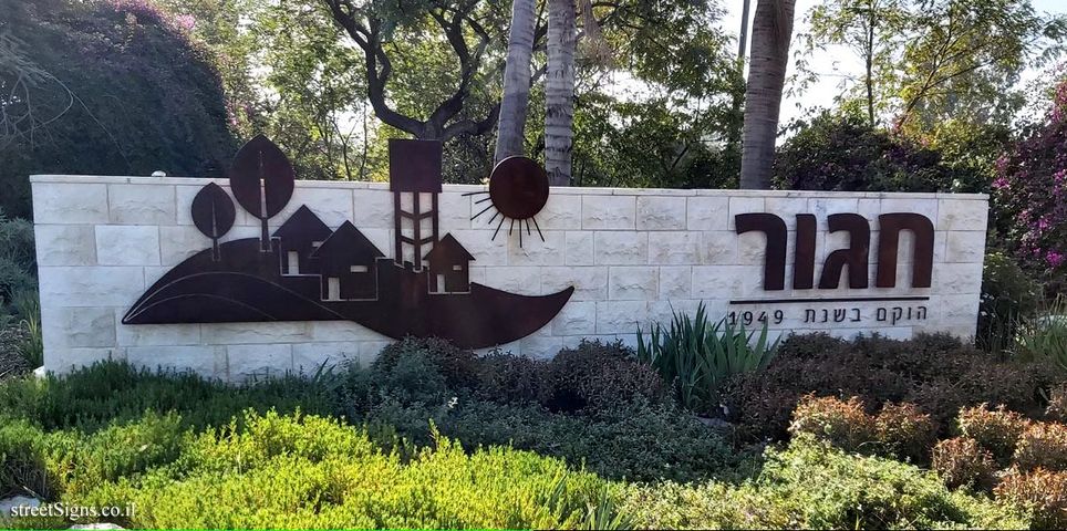 חגור