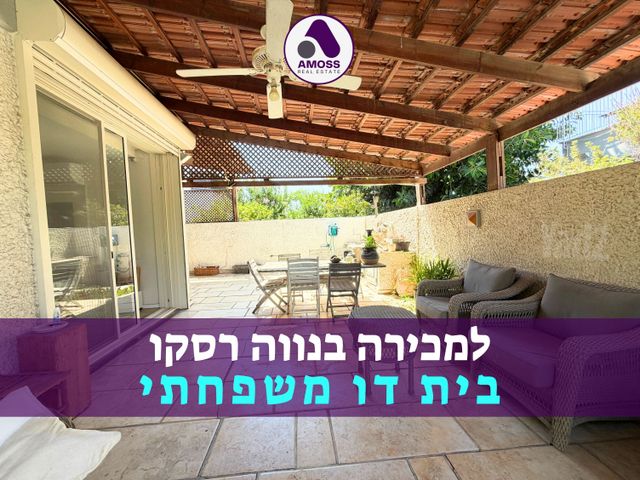 דו משפחתי, נווה רסקו, רמת השרון