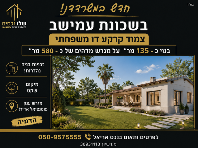 דו משפחתי, עמישב, פתח תקווה