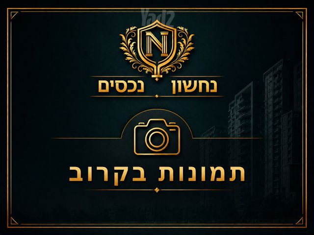 בית פרטי/ קוטג', ראש העין