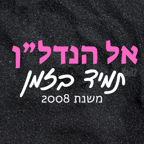סמטת השחר 