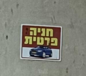 חניה להשכרה בתל אביב יפו — 4