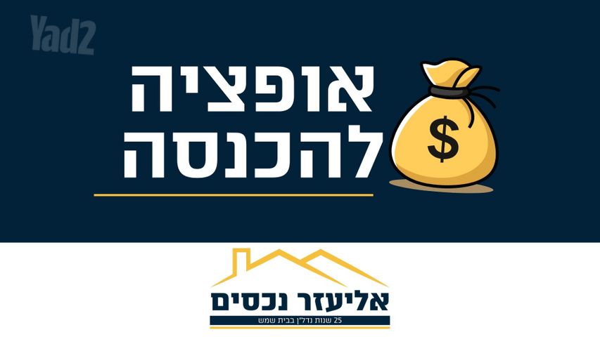 דירה למכירה בבית שמש (תיווך) — 4