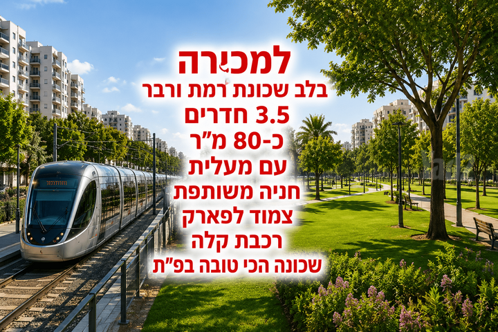 רמת ורבר
