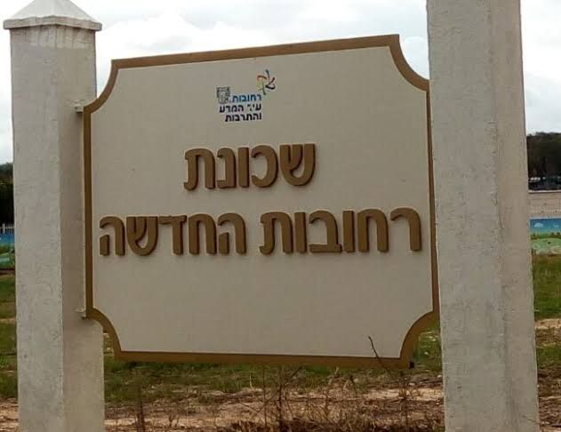 רחובות החדשה