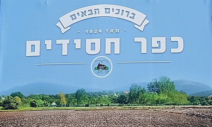 כפר חסידים א'