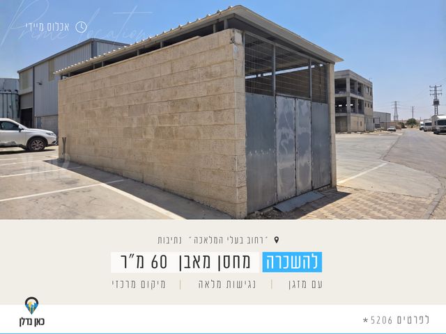 מחסנים, אזור תעשיה, נתיבות
