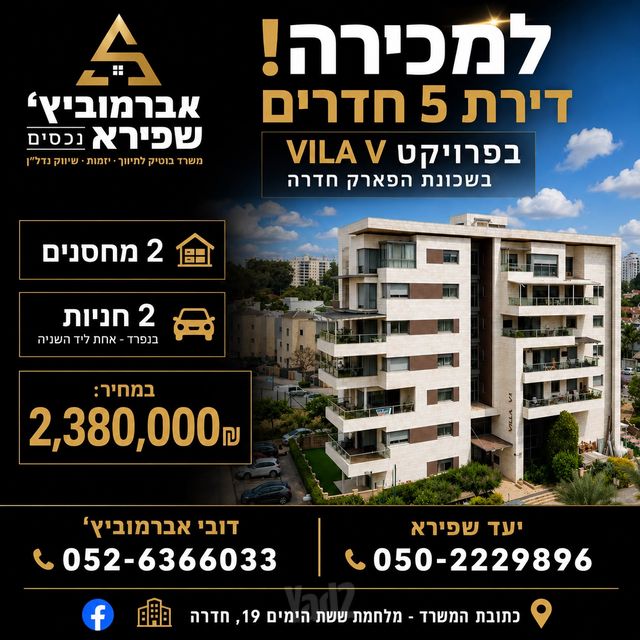 דירה, הפארק, חדרה