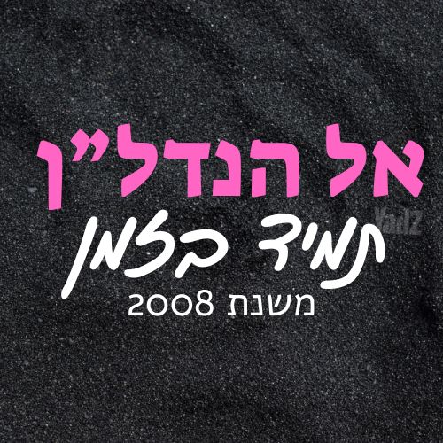 השיקמה 