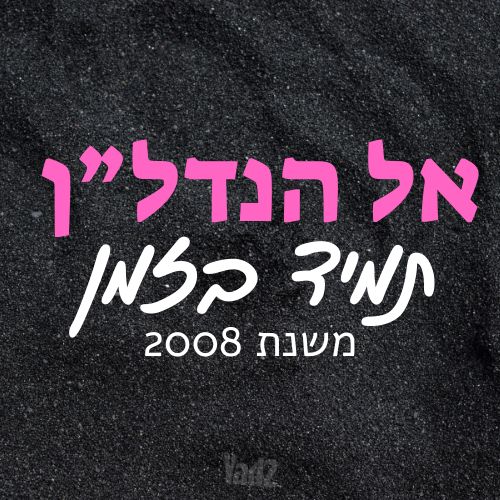 השיקמה 