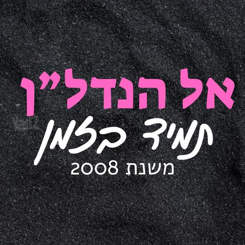 השיקמה 
