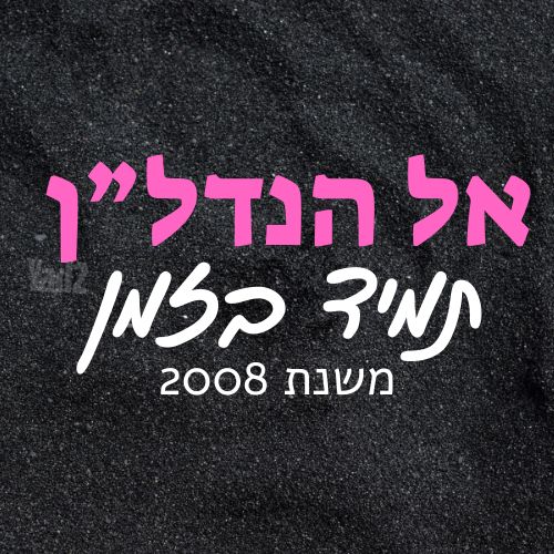 השיקמה 