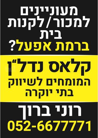 רמת אפעל
