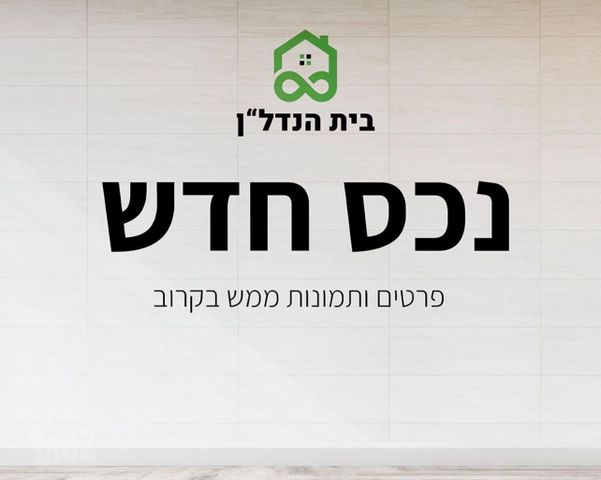 דירה, בית"ר, יד שמואל, חדרה