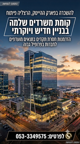 משרדים, אזור תעשיה, הרצליה