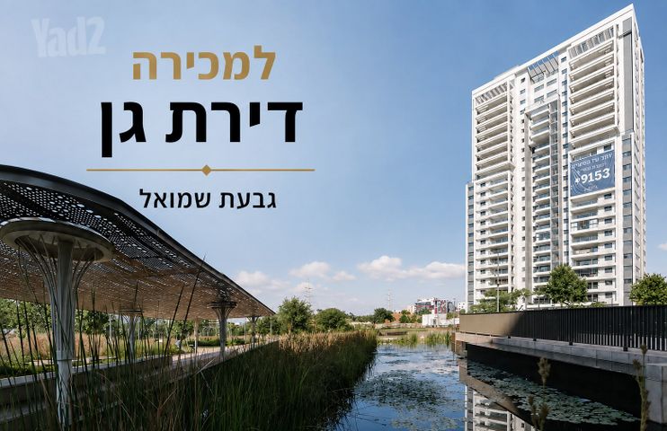 דירת גן, גבעת שמואל