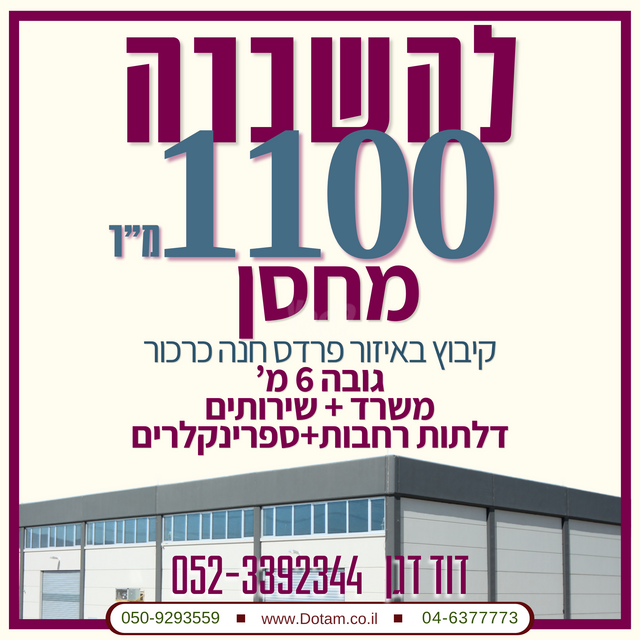 מחסנים, פרדס חנה כרכור