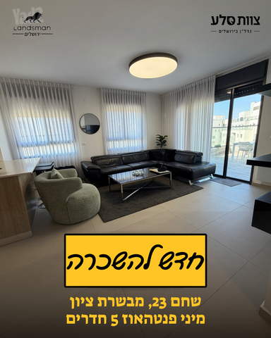 גג/ פנטהאוז, המגרסה, מבשרת ציון