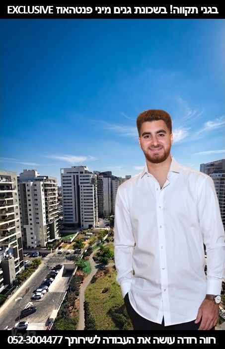 גג/ פנטהאוז