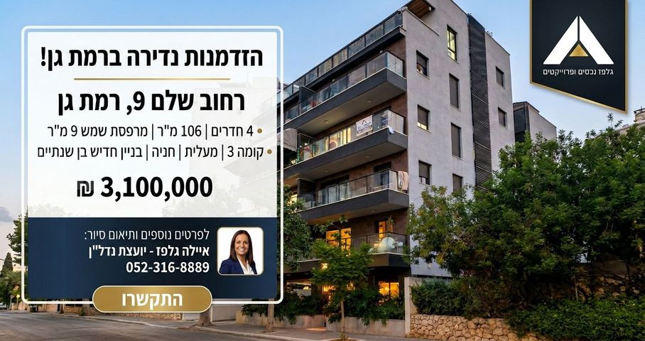 דירה, רמת השקמה, רמת גן