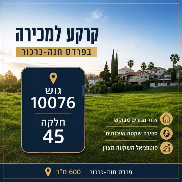 מגרשים, מרכז כרכור, פרדס חנה כרכור