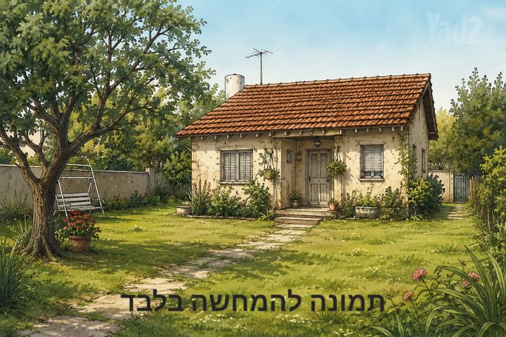 בית פרטי/ קוטג'