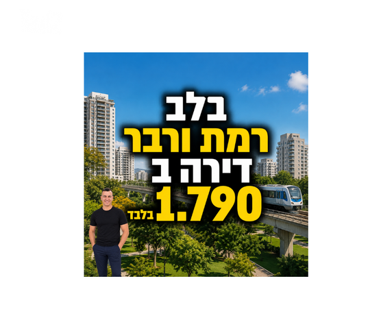רמת ורבר