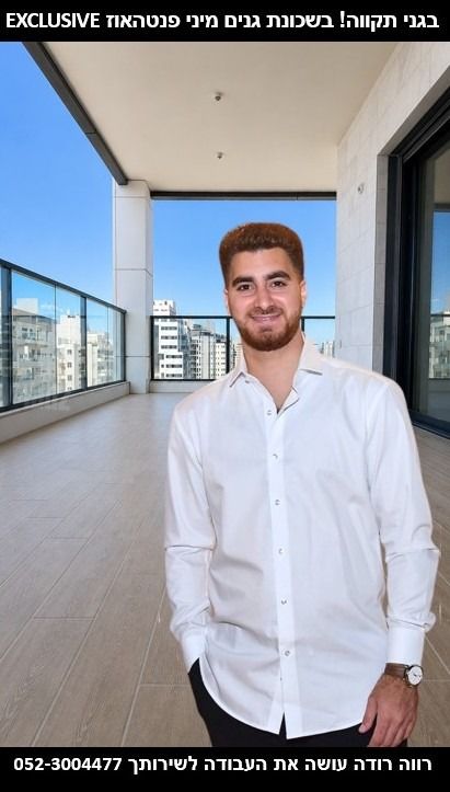 גג/ פנטהאוז