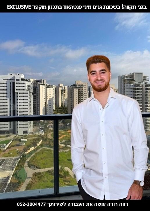 גג/ פנטהאוז
