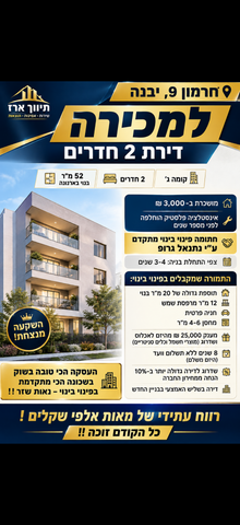 דירה, נאות שז"ר, יבנה