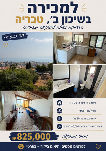 דירה, שיכון ב, טבריה