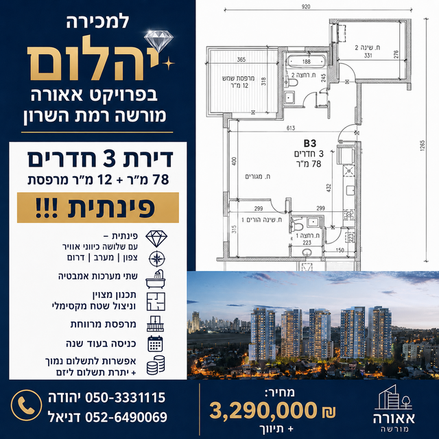 דירה, מורשה, רמת השרון