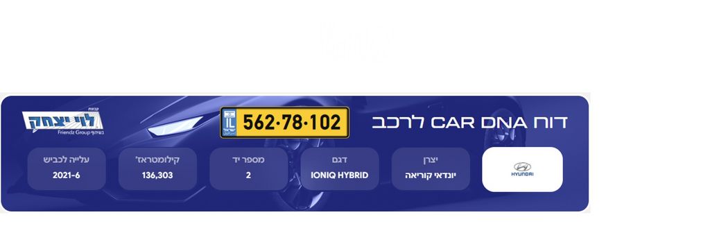 איוניק Premium FL היברידי אוט׳ 1.6 (141 כ״ס)