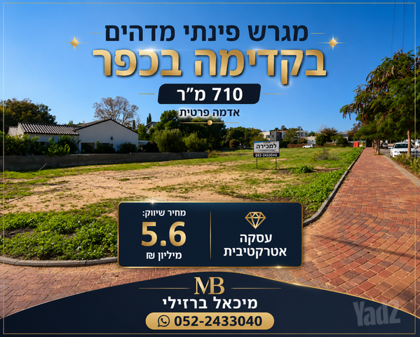 מגרשים, קדימה צורן