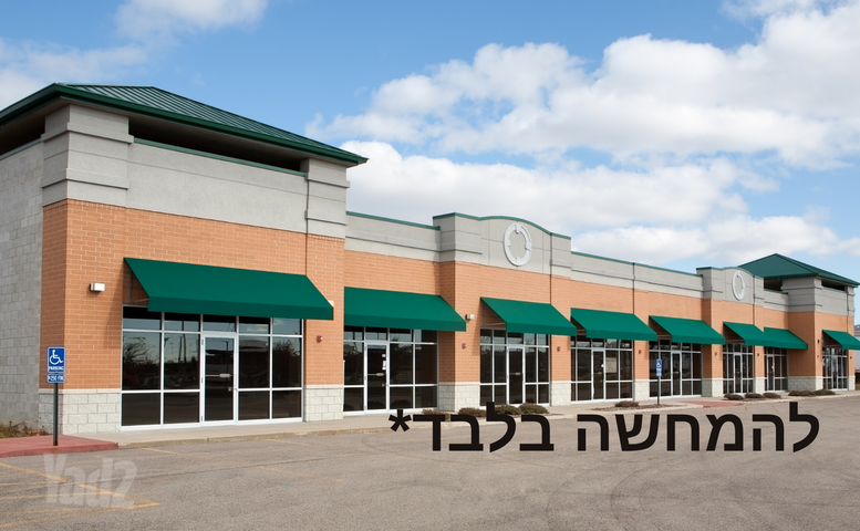 חנויות/ שטח מסחרי