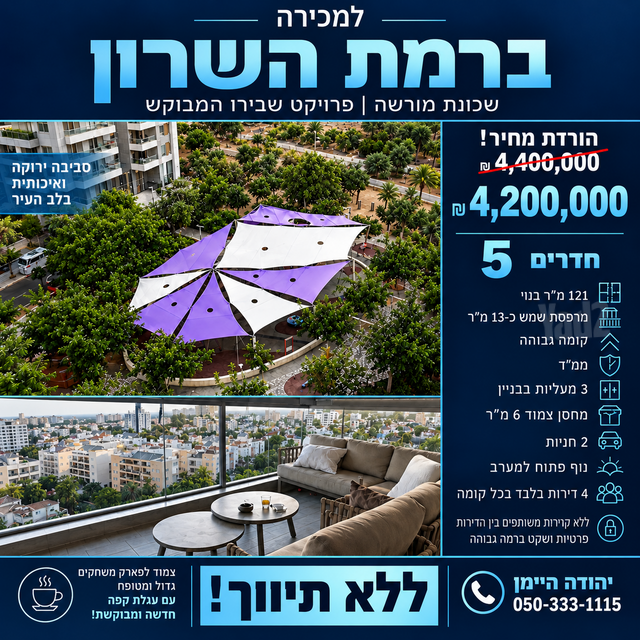 דירה, מורשה, רמת השרון