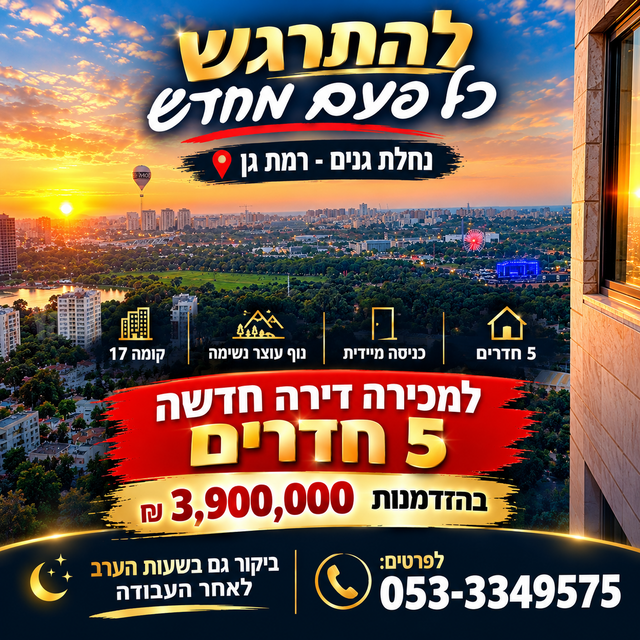 דירה, נחלת גנים, רמת גן