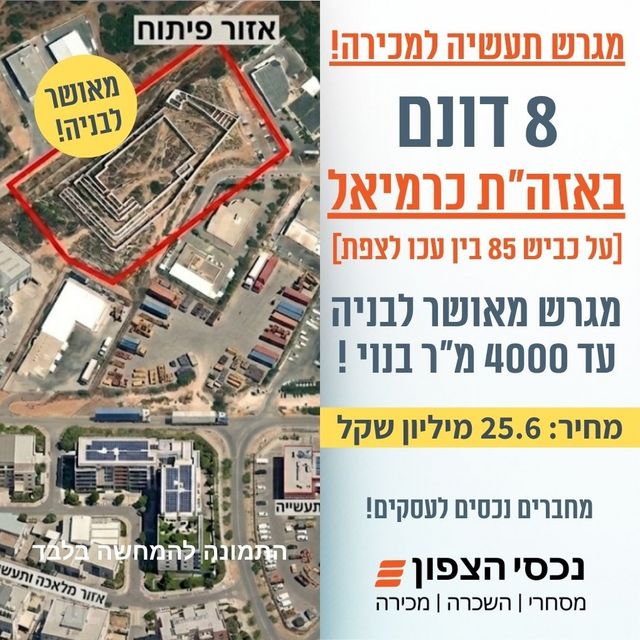 מגרשים, אזור תעשיה כרמיאל מזרחי, כרמיאל