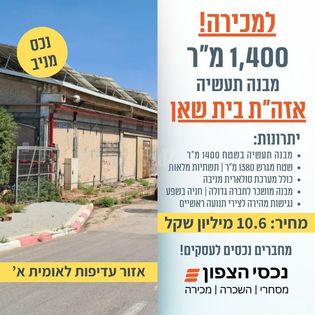 מבני תעשיה, אזור תעשיה צפוני, בית שאן