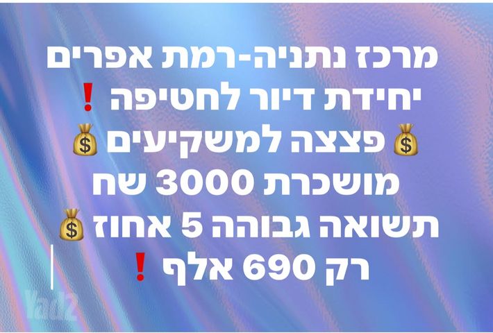 דירה, נתניה
