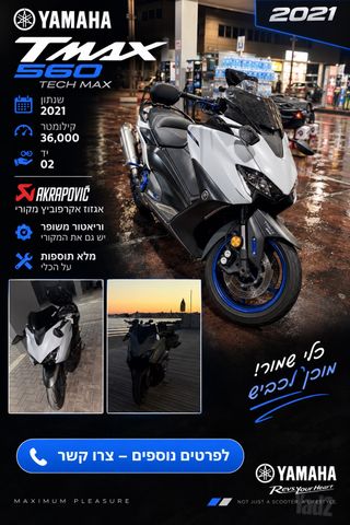 מודעת רכב ימאהה TMAX 560