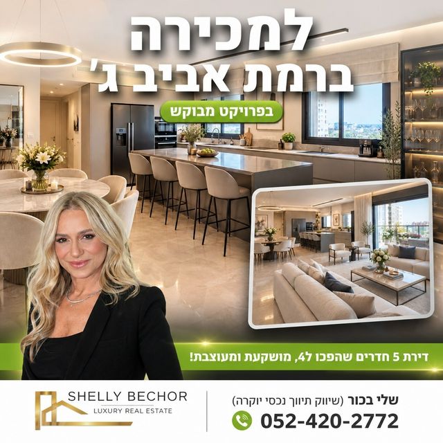 רמת אביב ג'
