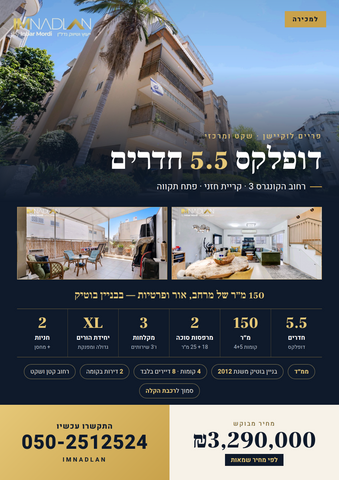 דופלקס, פתח תקווה
