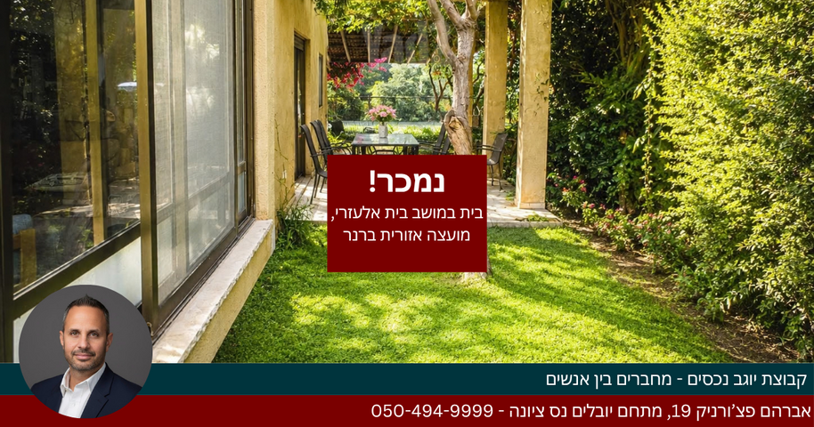 בית פרטי/ קוטג', בית אלעזרי