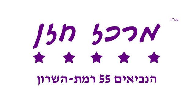 הנביאים 55