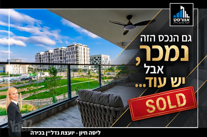 דירה, בית בפארק, אור יהודה